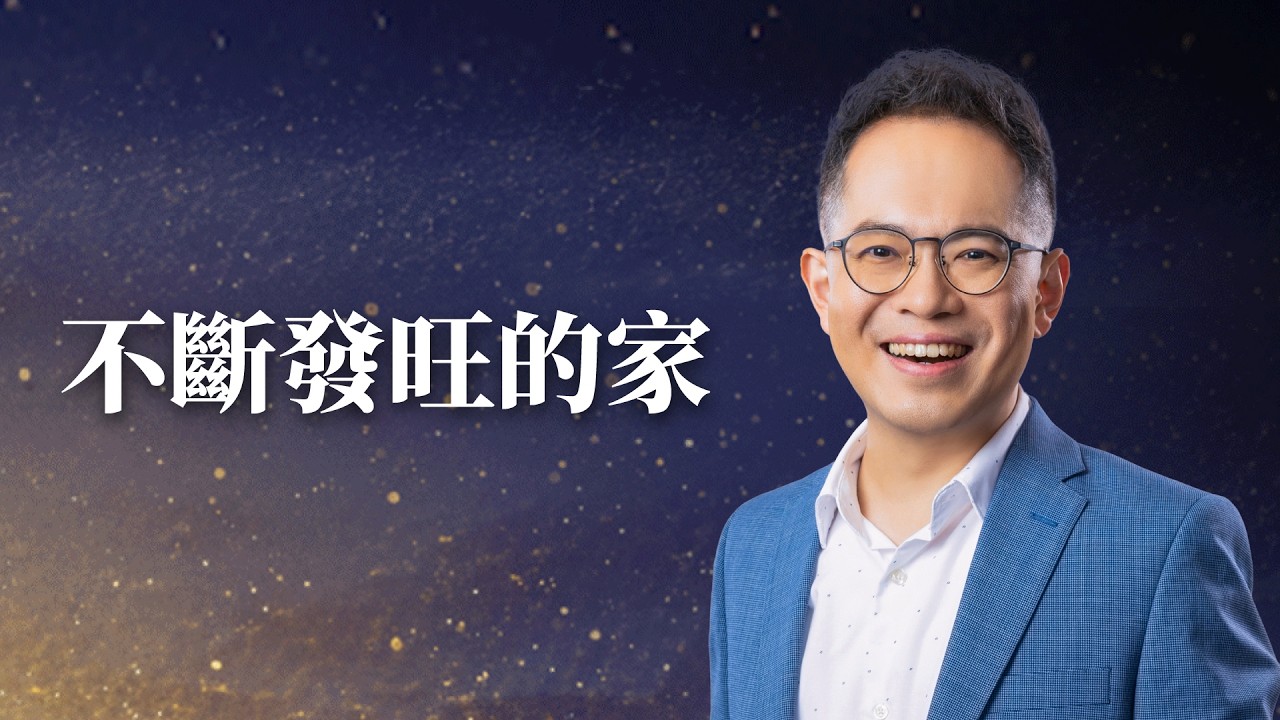 不斷發旺的家【主日聚會】廖文華牧師｜2/8 週日 上午 9:30｜TC真道教會