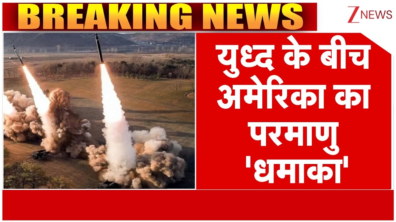 US Iran Israel War Update : युध्द के बीच अमेरिका का परमाणु 'धमाका' I Trump I World News