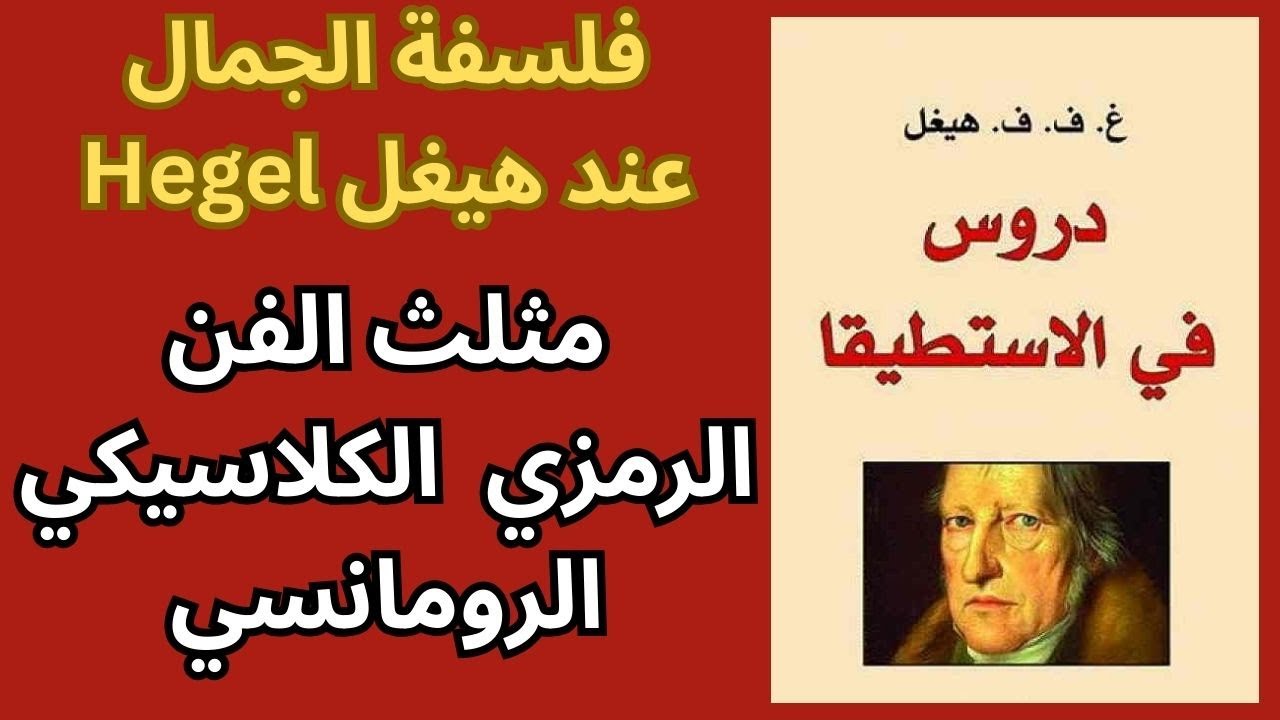 من فلسفة الجمال عند هيغل Hegel