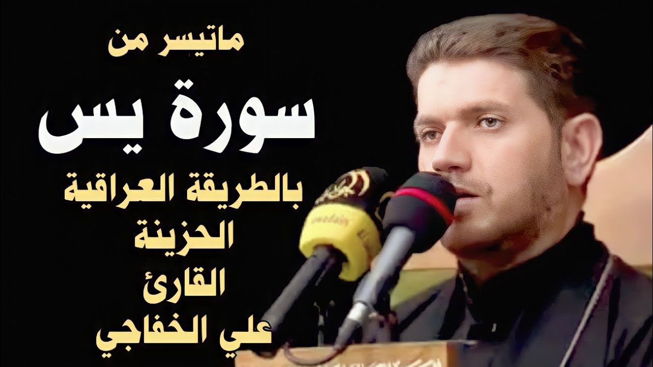 ماتيسر من (سورة يس) - بالطور العراقي الحزين - القارئ علي الخفاجي