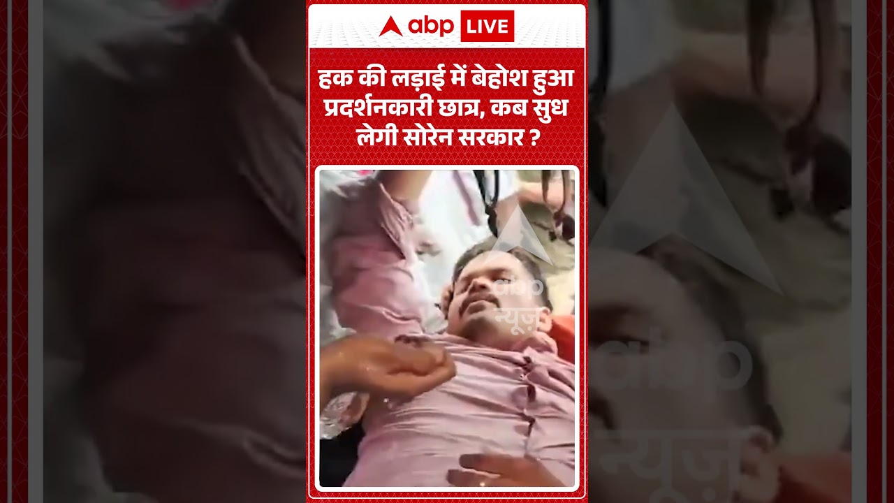 Ranchi Student Protest : हक की लड़ाई में बेहोश हुआ प्रदर्शनकारी छात्र, कब सुध लेगी Soren सरकार