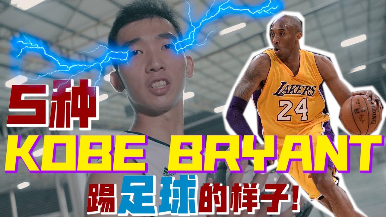 5种 KOBE BRYANT 踢足球的样子 （THIS IS HOW KOBE BRYANT PLAYS FOOTBALL）