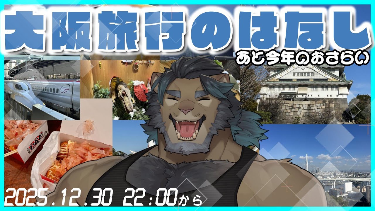 [雑談配信]大阪旅行のはなし！！！(あと今年のおさらい)