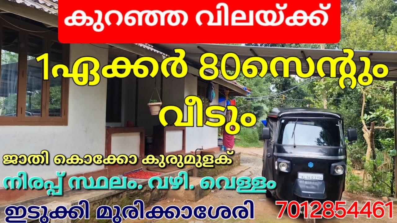 കുറഞ്ഞ വിലയ്ക്ക് 1ഏക്കർ 80സെന്റും വീടും. നല്ല സ്ഥലം ആണ്. വഴി വെള്ളം. മെയിൻ റോഡിൽ നിന്ന് 500mtr 👇👇