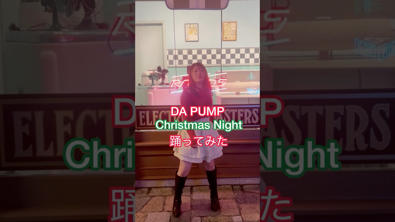 🎄DA PUMP -  Christmas Night 踊ってみた🎄