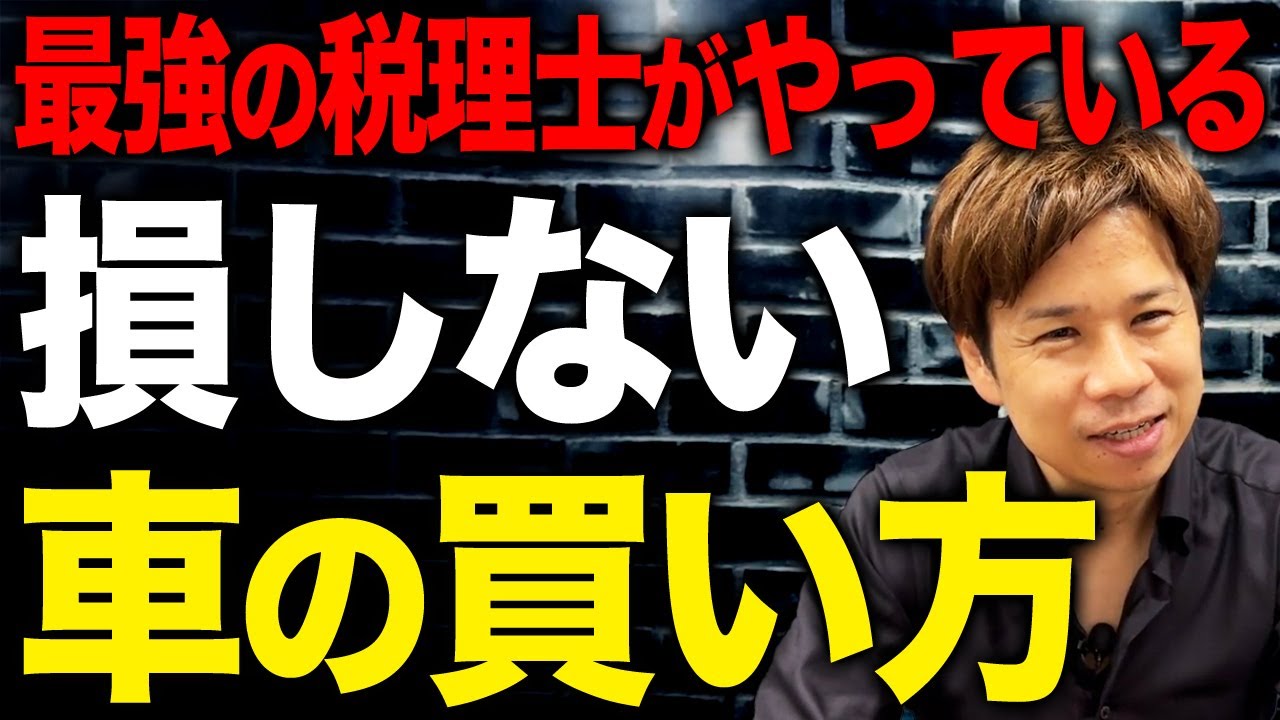 車を買うならこの方法にしないとヤバい！？その後の納税額に大きな違いが出ます。