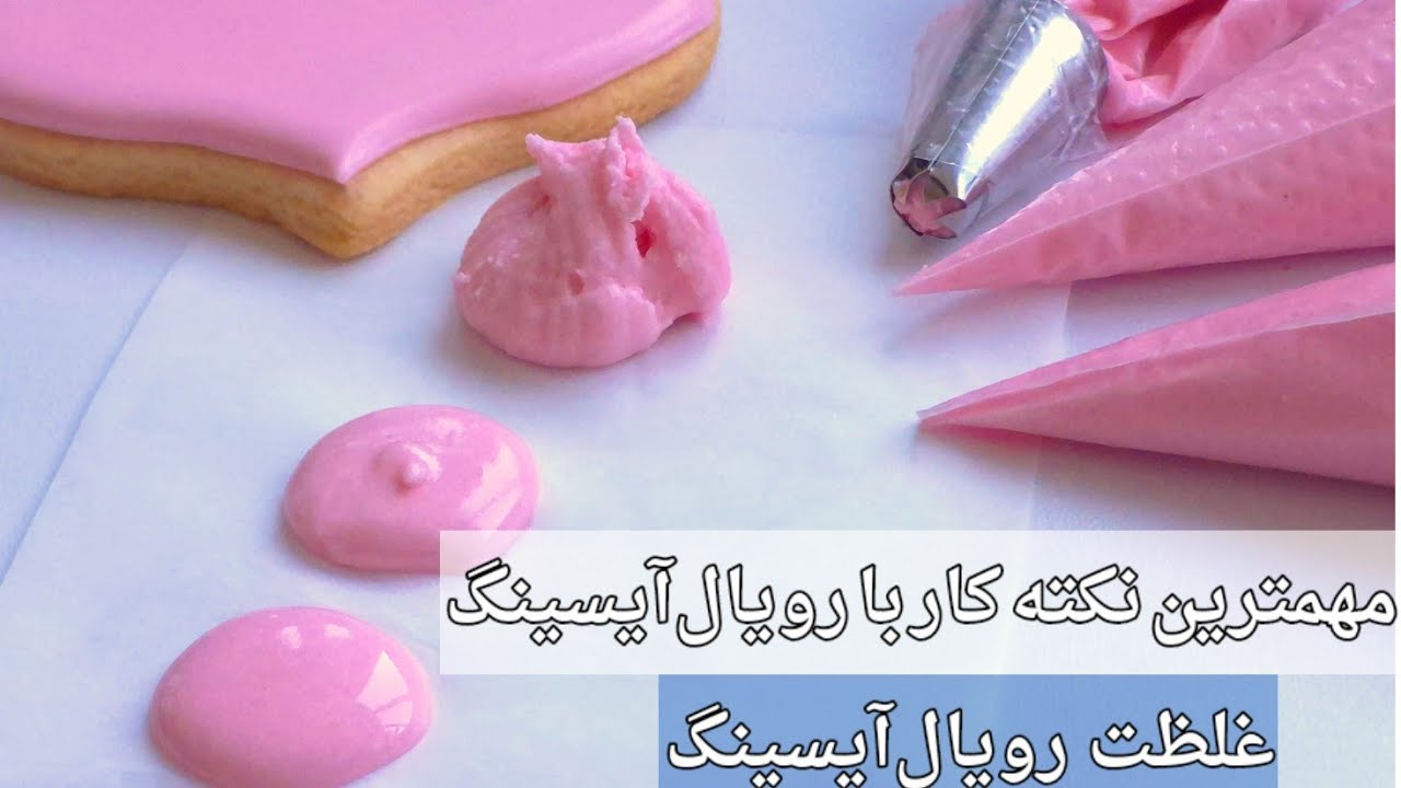 غلظت‌های مختلف رویال آیسینگ و کاربرد هر کدام در دکور کوکی