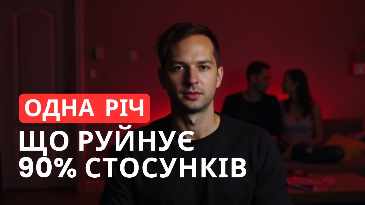 Одна Річ, Яка Руйнує 90% Стосунків (Безкоштовний Урок)