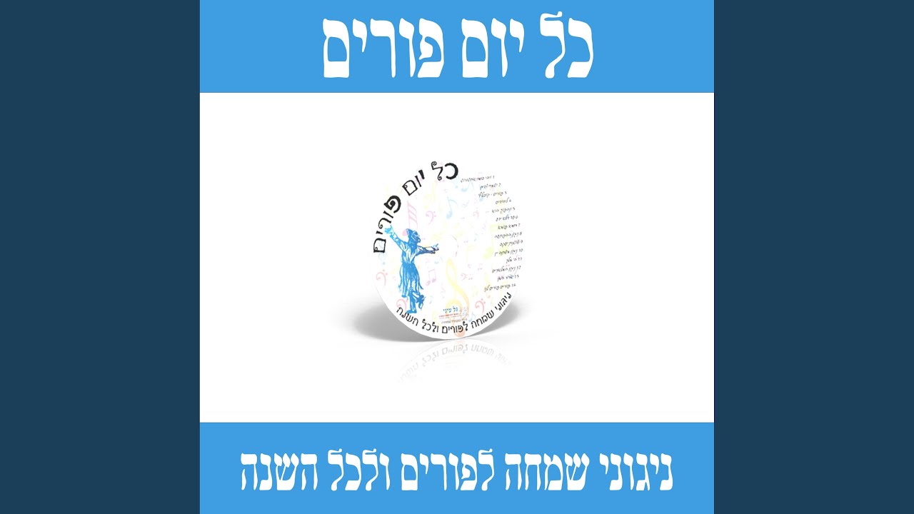 פורים פורים לנו