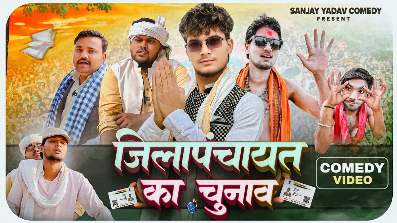 जिलापंचायत का चुनाव | अवधी और भोजपुरी | Sanjay Yadav Comedy |