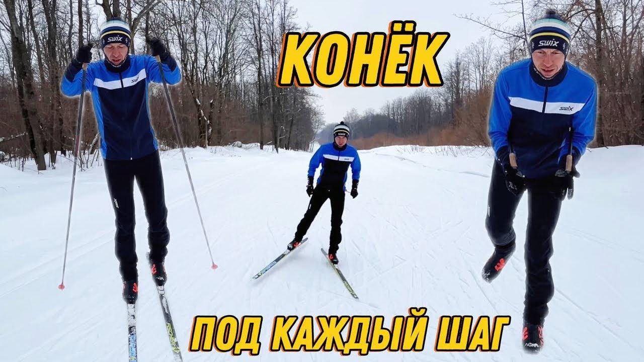 Как научиться коньку под каждый шаг