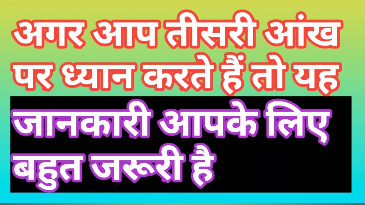 अगर आप तीसरी आंख पर ध्यान करते हैं तो इस वीडियो को जरूर देखें