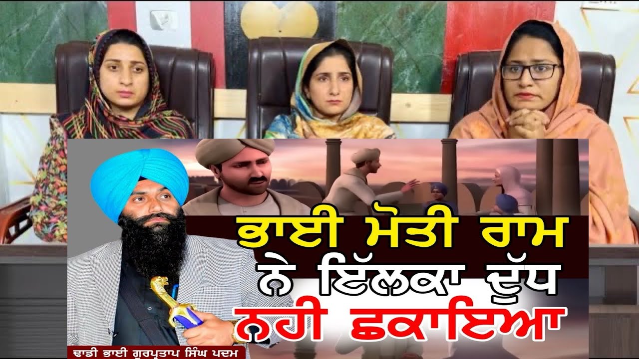 ਭਾਈ ਮੋਤੀ ਰਾਮ ਨੇ ਇੱਕਲਾ ਦੁੱਧ ਨਹੀਂ ਛਕਾਇਆ | Dhadi Gurpartap Singh Padam