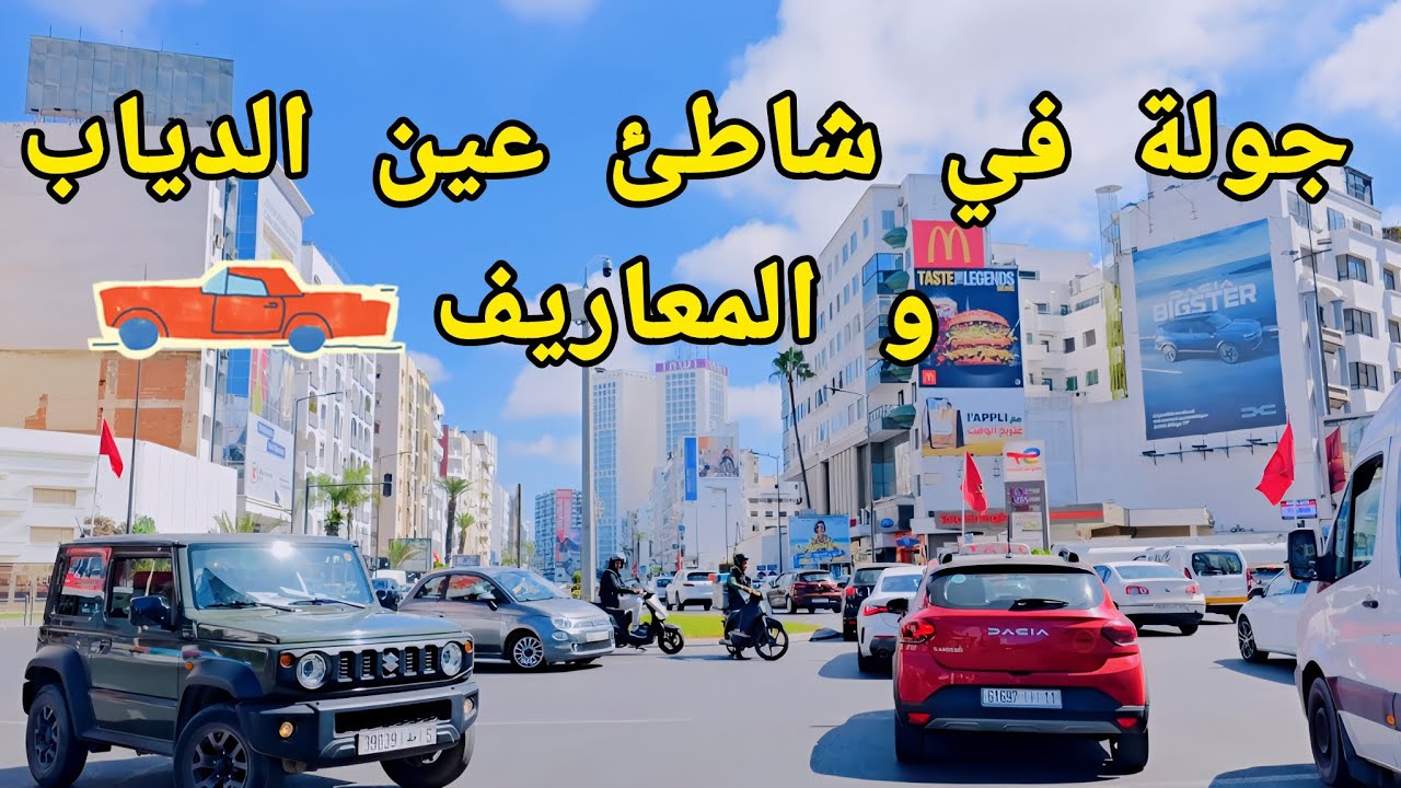 تصدمت من جمال شوارع المعاريف 🌆✨ | شاطئ عين دياب 🌊 | 4K🎥 #عين_دياب #المعاريف #فلوق#مسجد_الحسن_الثاني 