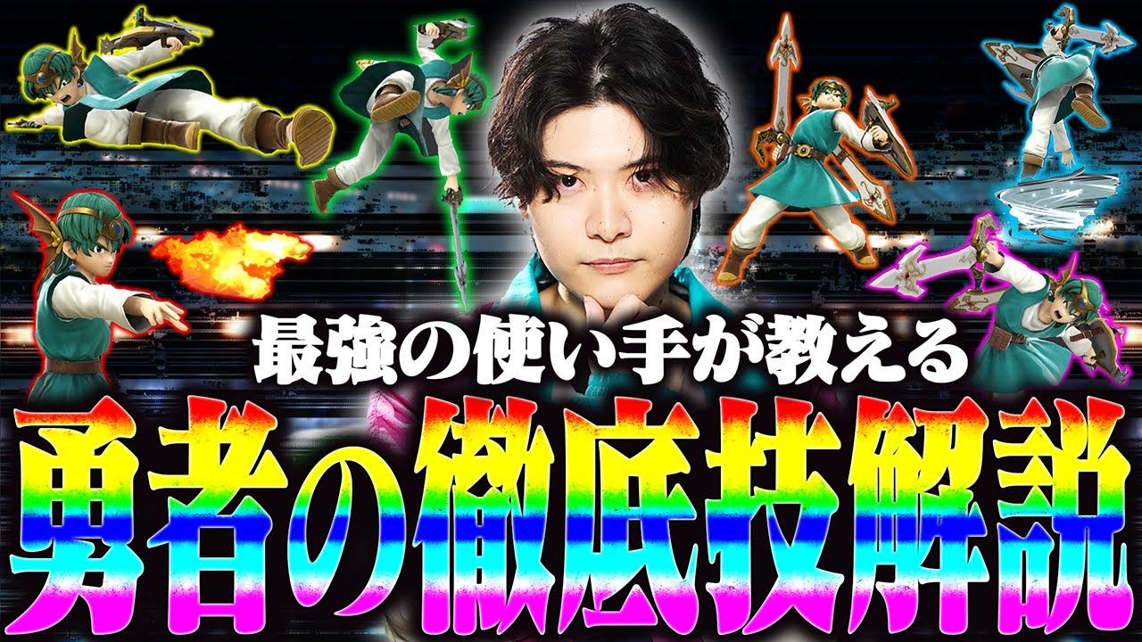 勇者の技徹底解説！！世界最強の使い手アカキクスが教える 【スマブラSP】