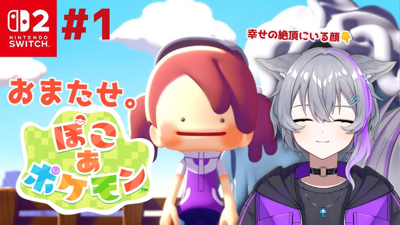 【 ぽこ あ ポケモン 】#1 おまたせ、待った？