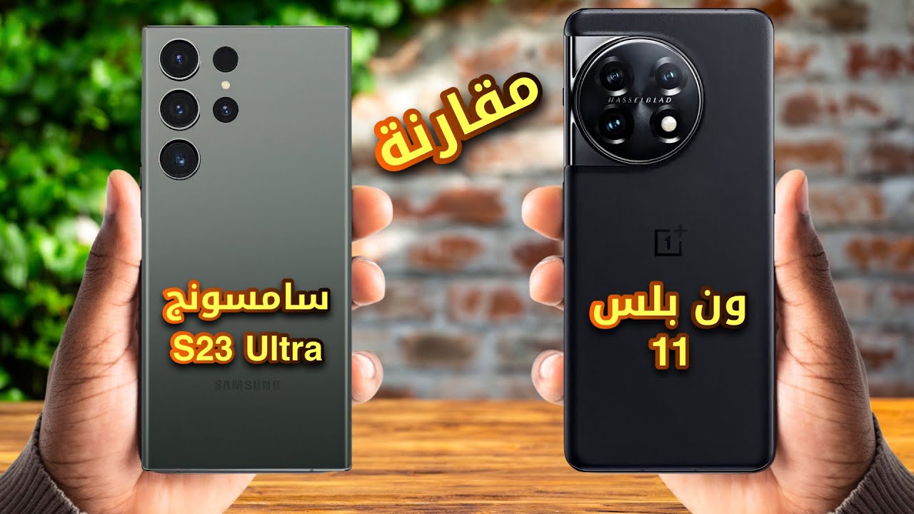 معركة الجبابرة : مقارنة هاتف سامسونج S23 الترا و هاتف ون بلس 11 - اي هاتف يسيطر ؟