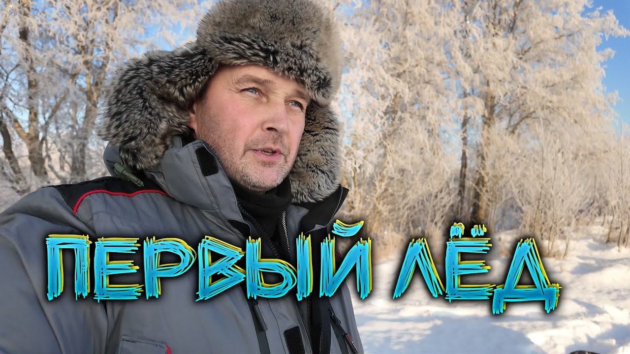 🐟 Выехал на первый лёд. Мастер-класс от Головореза. Зимняя рыбалка.