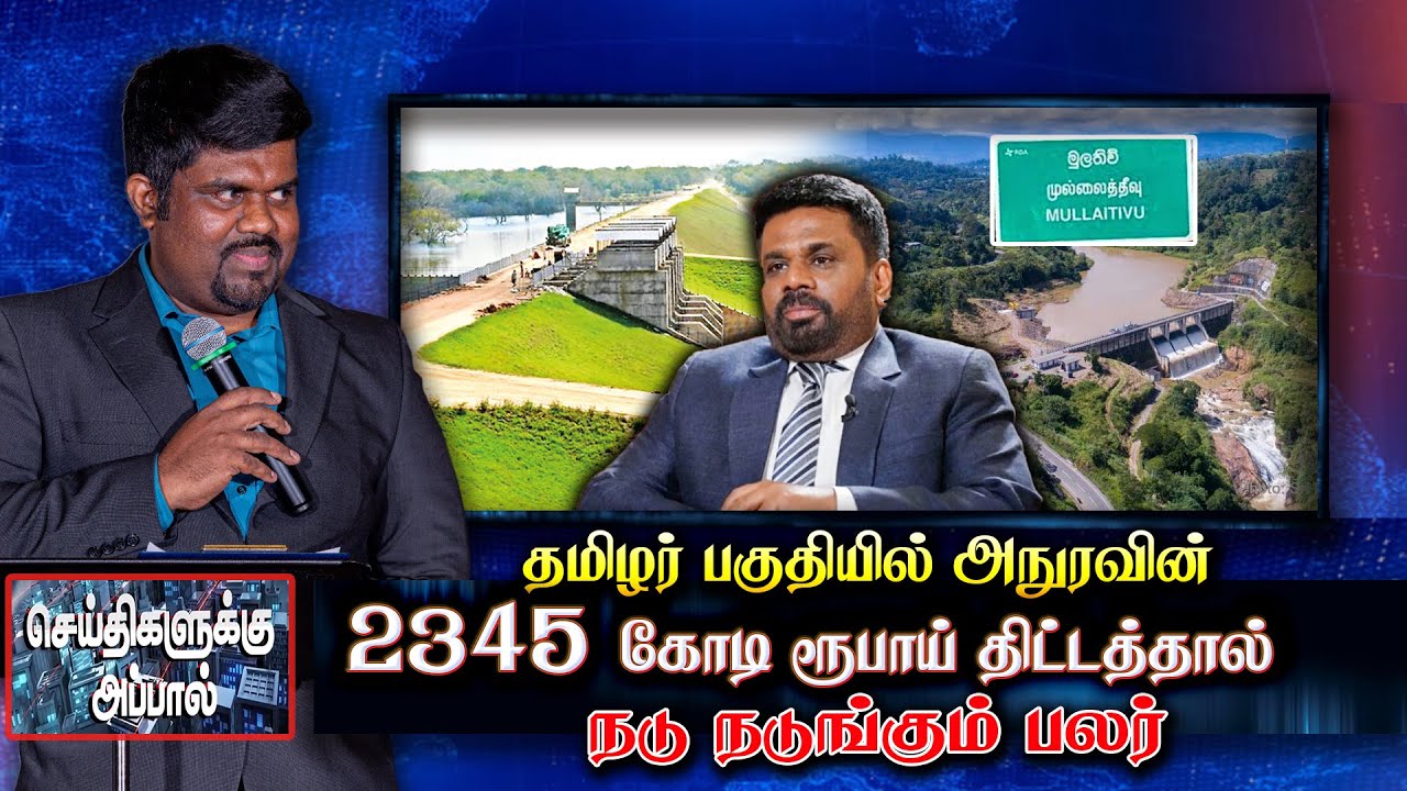 தமிழர் பகுதியில் அநுரவின் 2345 கோடிரூபாய் திட்டம் - நடு நடுங்கும் பலர் | Kivul Oya Reservoir Project