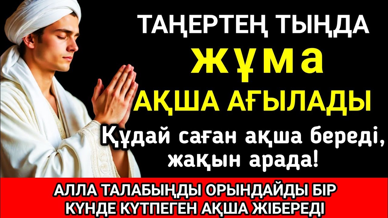 💞✨🔑 Тыңда Өте күшті дұға жұма, Алла бір күнде ойламаған ақша байлық жібереді, ризығың көбейеді 🤲✨💯