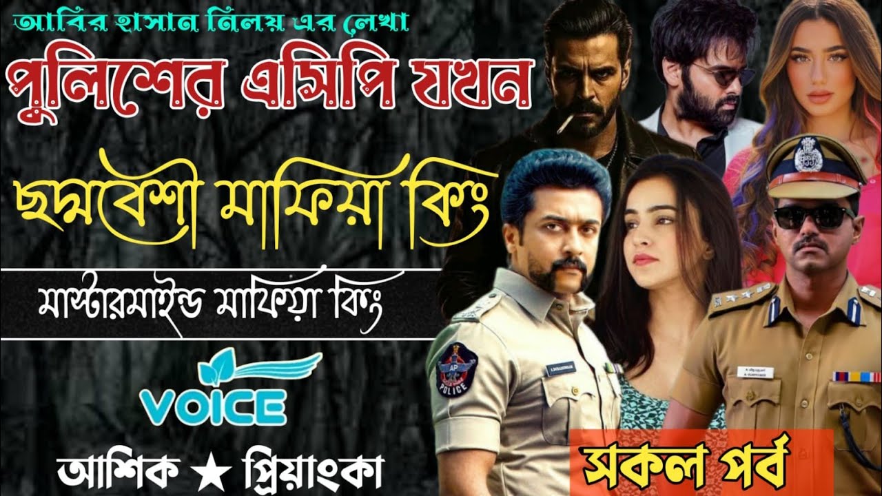 পুলিশের এসিপি যখন ছদ্মবেশী মাফিয়া কিং || আশিক প্রিয়াঙ্কা || সকল পর্ব || মিঠুন স্টোরি ||