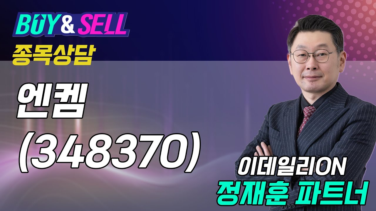 #엔켐 -  정재훈 파트너 종목상담 (20251117)