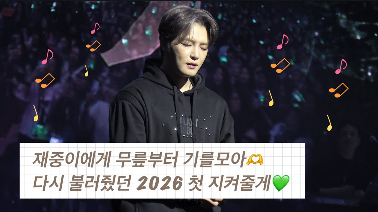 김재중에게 다시불러준 2026 지켜줄게 기억하자🥹💚 (앞으로 더 잘할게🫶💚)
