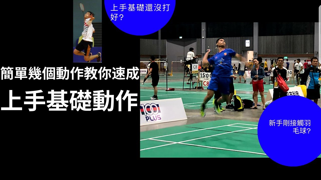 上手基礎動作教學 |初學必看 |簡單四步驟建立好上手基礎動作|只要肯練習👍淺顯易懂獨特的羽球教學👍 Badminton Forehand Clear