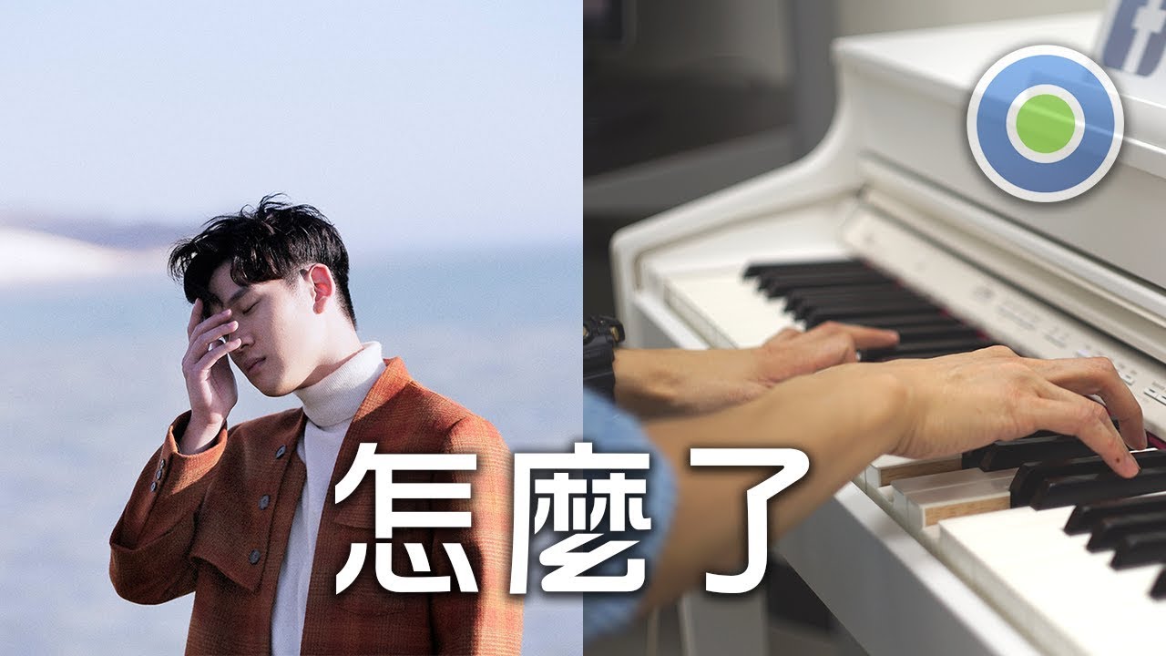 怎麼了 鋼琴版 (主唱: 周興哲) 華劇【你有念大學嗎？】片尾曲