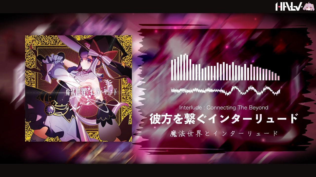 Halv - 彼方を繋ぐインターリュード（Interlude : Connecting The Beyond）