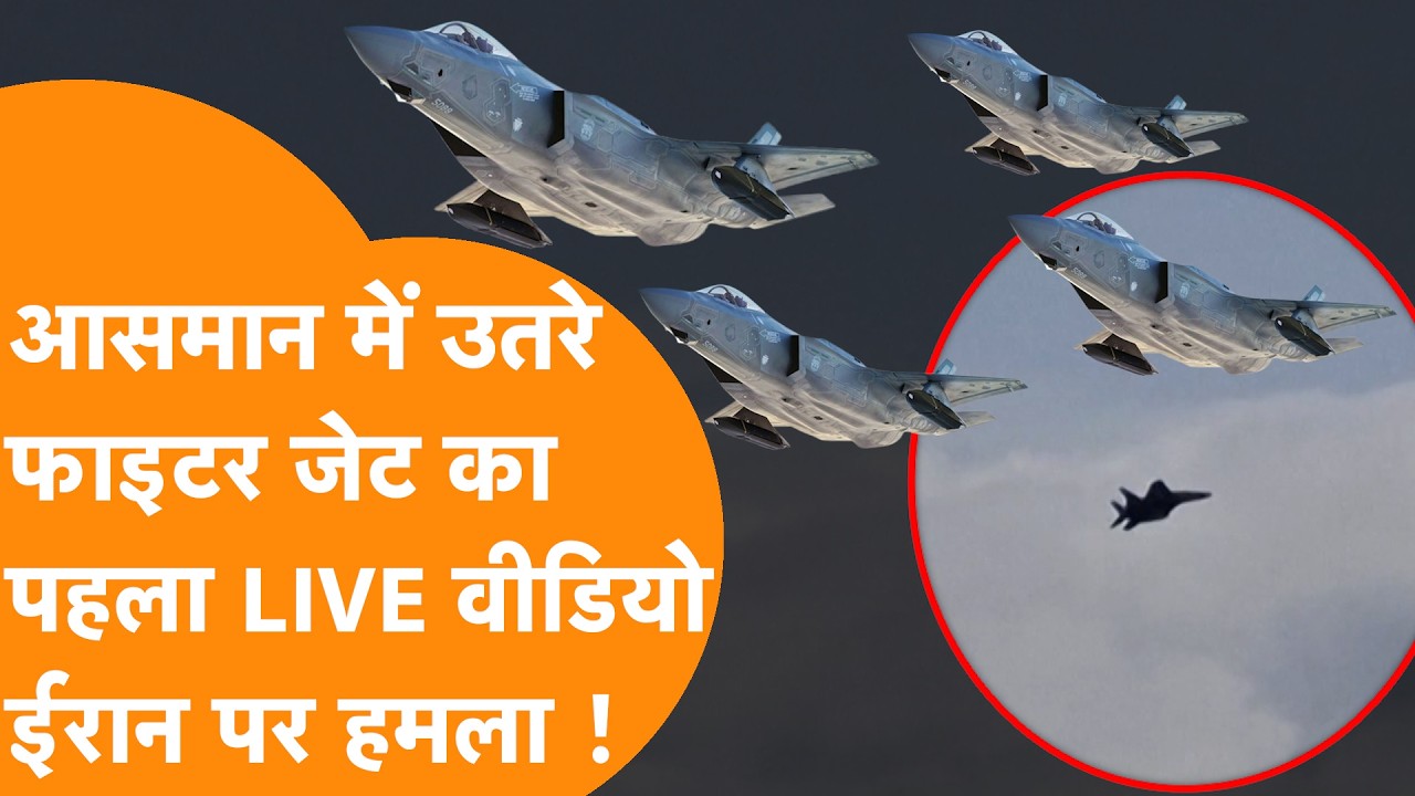 Iran पर हमले के बीच Israel के ऊपर उड़ता दिखा खतरनाक Fighter Jet |