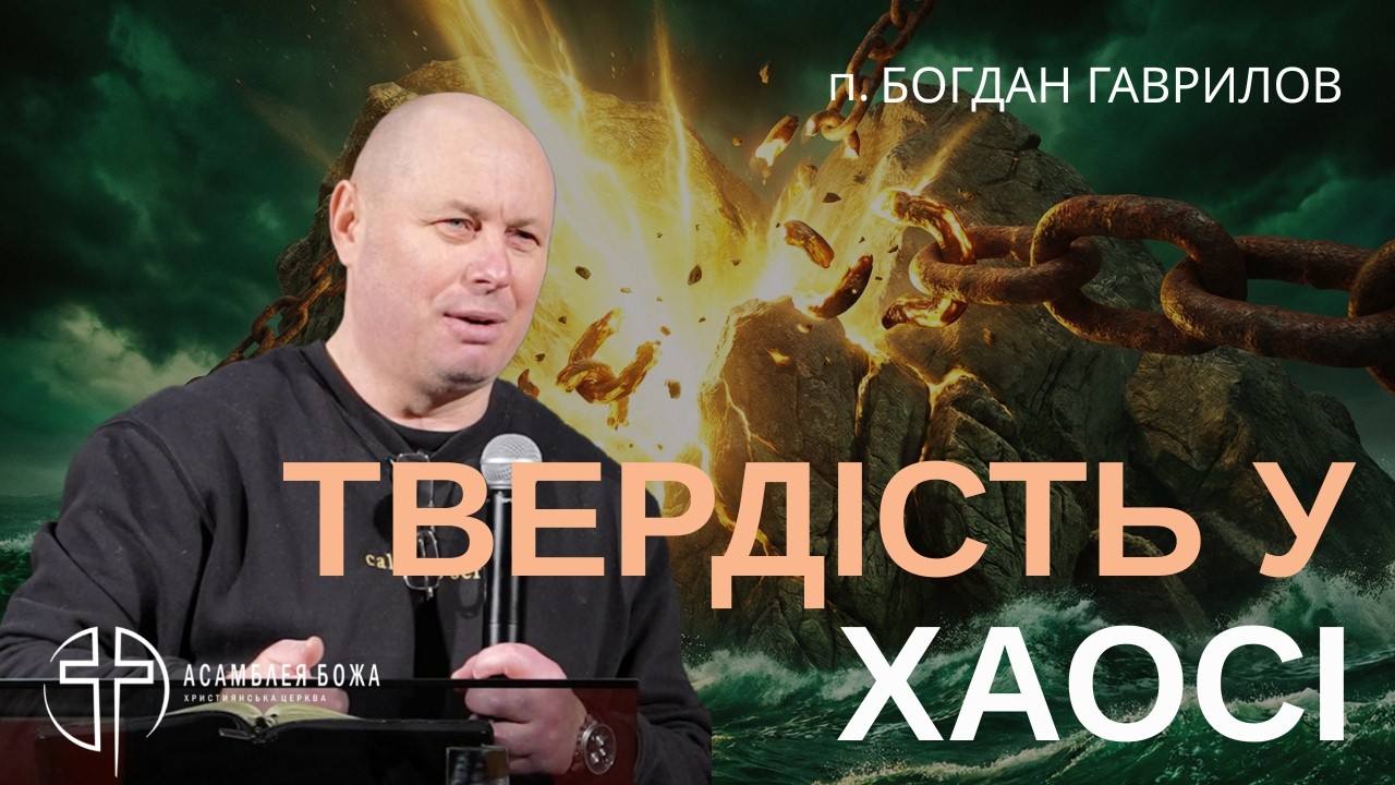 Битва в розумі: Як не зламатися під тиском обставин? | Пастор Богдан Гаврилов | 14.02.2026