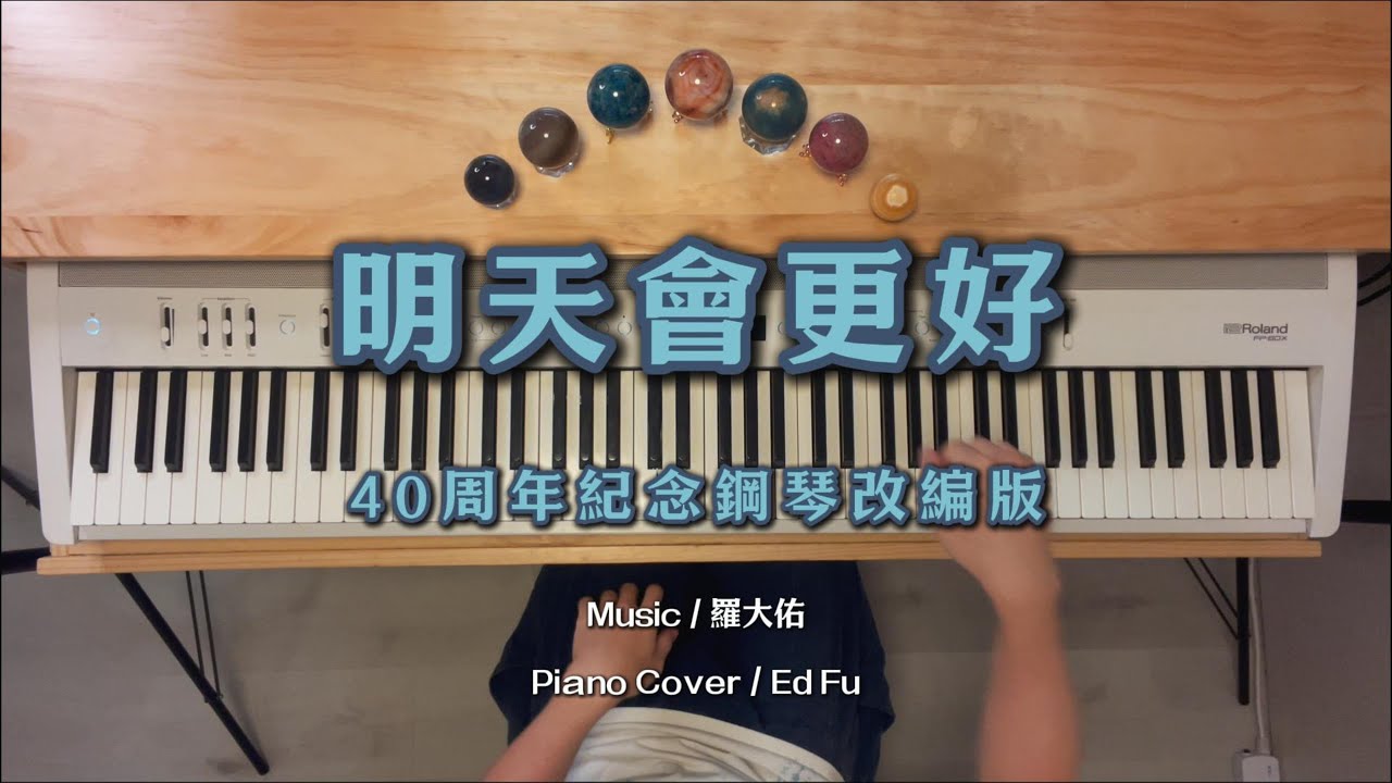 〈明天會更好〉40周年紀念鋼琴演奏版〈Tomorrow Will Be Better〉Piano Cover