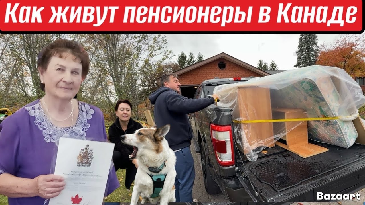 как живут наши Пенсионеры в Канаде// жизнь в Канадской Деревне