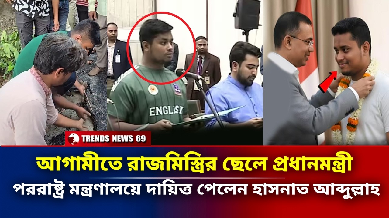 আগামীতে রাজমিস্ত্রির ছেলে প্রধানমন্ত্রী | পররাষ্ট্র মন্ত্রণালয়ে দায়িত্ত পেলেন হাসনাত আব্দুল্লাহ