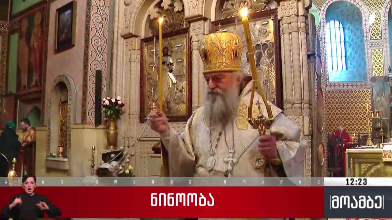 მართლმადიდებელი ეკლესია დღეს ნინოობას აღნიშნავს