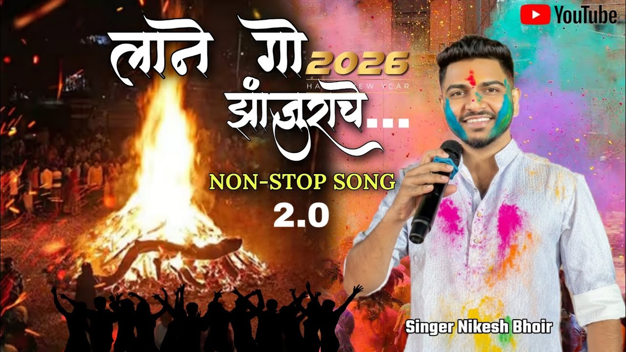 🕺🏻लाने गो झांजुराचे🎉होळी नॉन स्टॉप साँग 2026🎤Nikesh Bhoir Om Sai Orchestra DJ AMAR 
