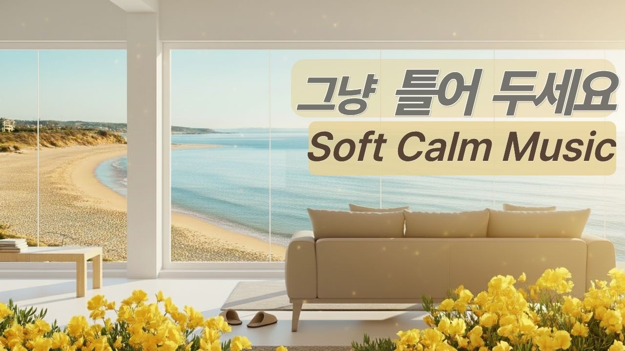 그냥 틀어두세요 ☀️ 바다처럼 잔잔한 힐링 음악 1시간 | Soft Calm Music Vol.14