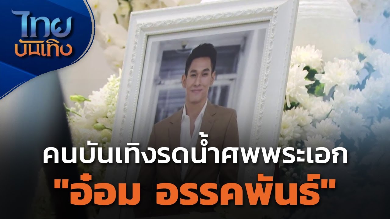 คนบันเทิงรดน้ำศพพระเอก 