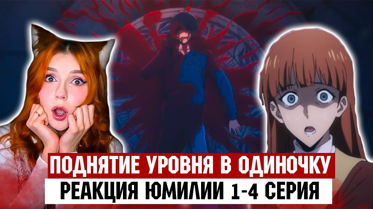Поднятие Уровня В Одиночку - Реакция Юмилии ( 1-4 серия)