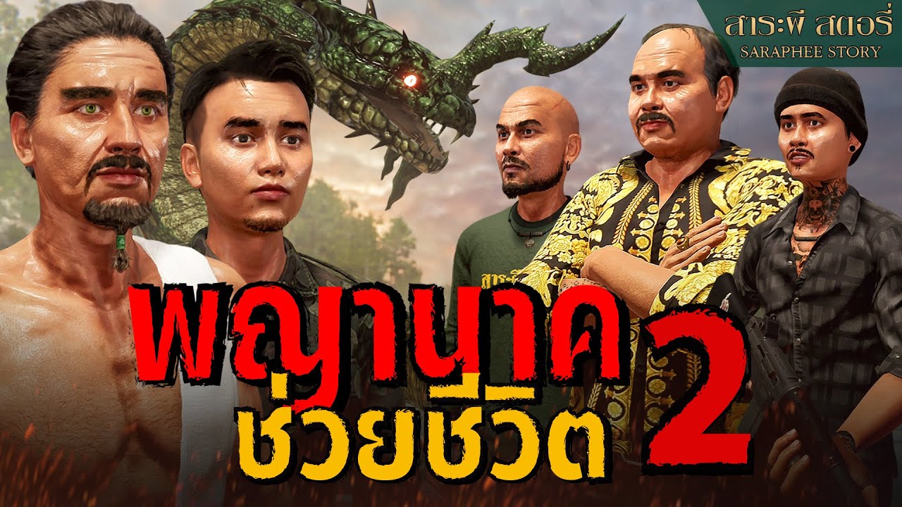 พญานาคากับปาฏิหาริย์ ตอนที่2 พญานาค ช่วยชีวิต l สาระผี สตอรี่ EP.13