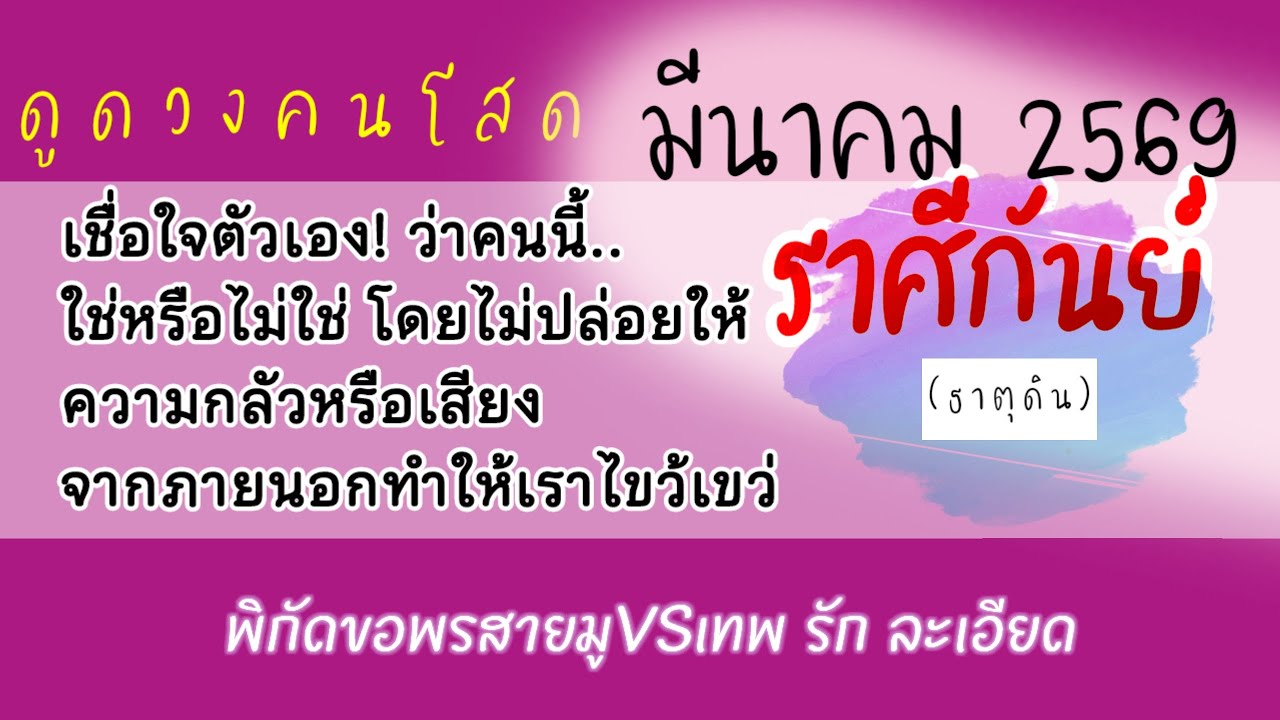 #ราศีกันย์ ❤️ #ดวงความรัก #รายเดือนมีนาคม2569☺️เชื่อใจตัวเองมีดี ย่อมมีคนคู่ควรอย่าลดมาตรฐานตัวเอง❤️