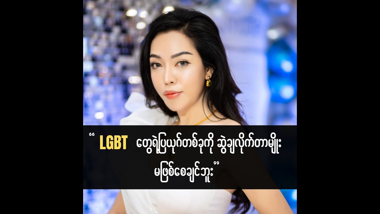 LGBT တွေကို မြင်ရင် စချင်နောက်ချင်တဲ့လူတန်းစားတစ်ရပ် သပ်သပ်ရှိတယ်