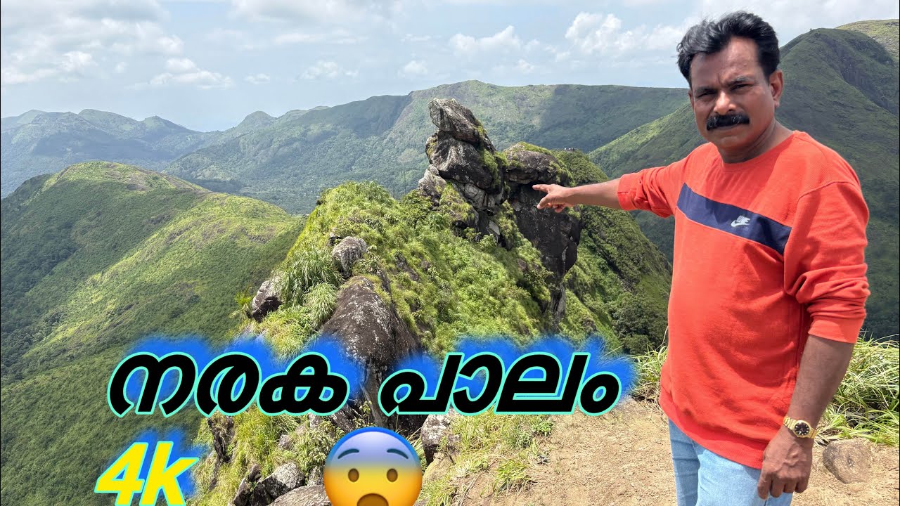 തലനാട് പഞ്ചായത്തിലെ സ്ഥിതി ചെയ്യുന്ന നരകപ്പാലം😳