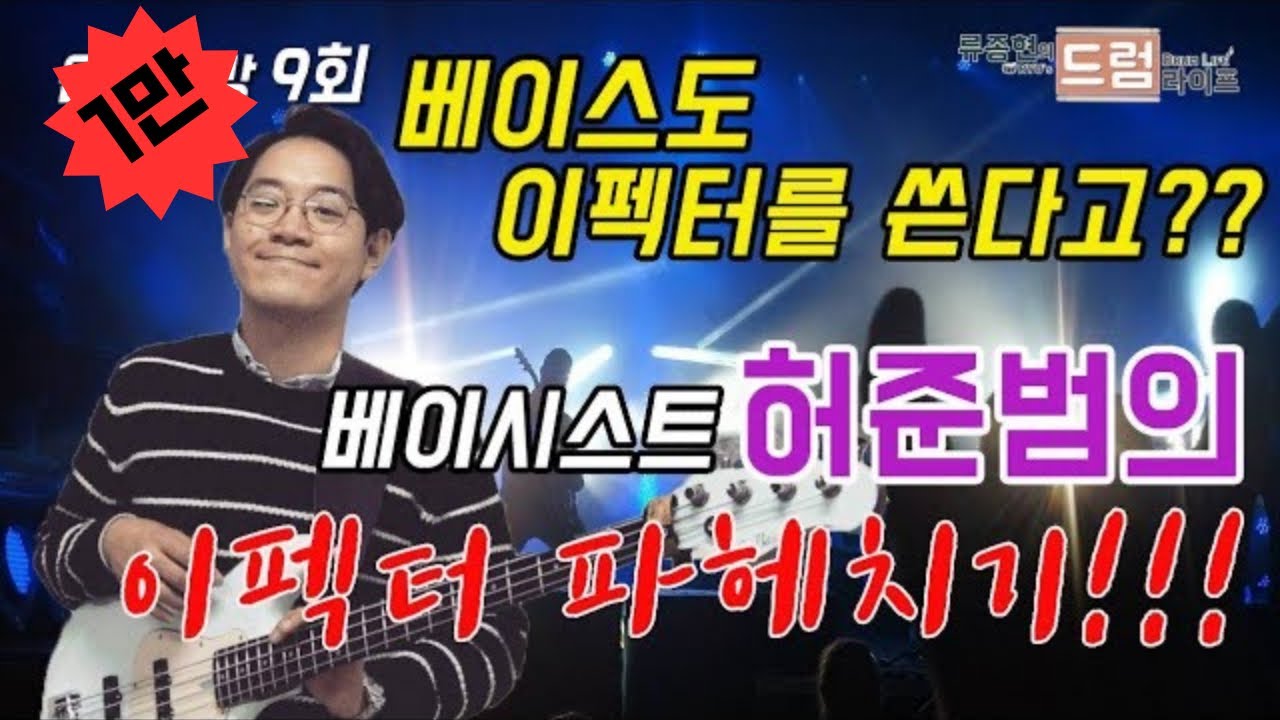 [음악공방 009/100] 베이스도 이펙터를???? 베이스 이펙터에 대해 알아봅시다 ! Feat. 허준범