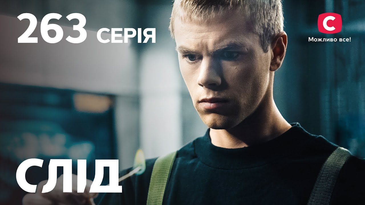 Сериал След 2023 серия 263: С высоты птичьего полета | НОВЫЕ СЕРИИ 2023 | СЛЕД СМОТРЕТЬ ОНЛАЙН