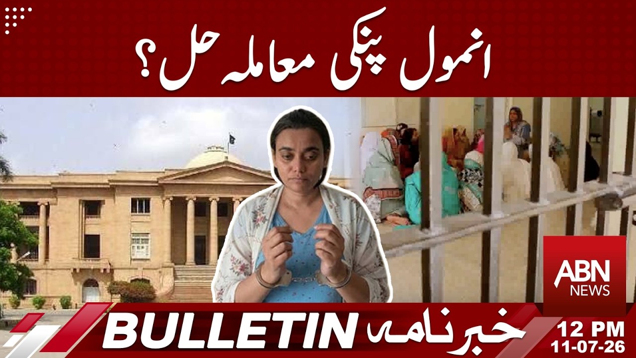 Anmol Pinky Case Resolved? Big Update Revealed BULLETIN 12PM ABNNEWS