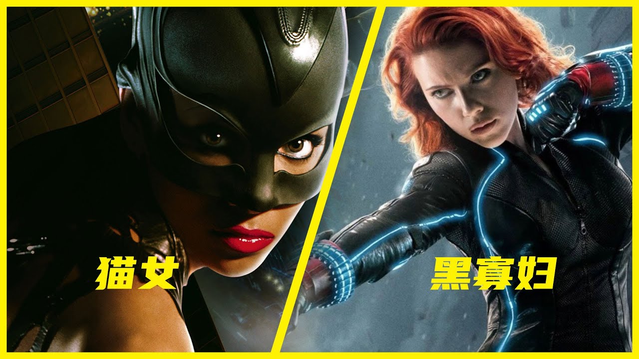 黑寡妇和猫女谁厉害？皮裤女神VS性感野猫，致命对决！