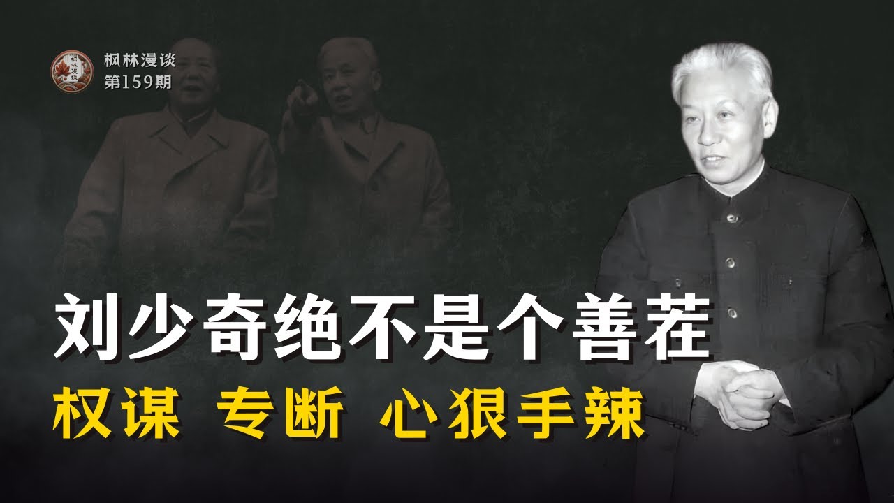 刘少奇绝不是个善茬