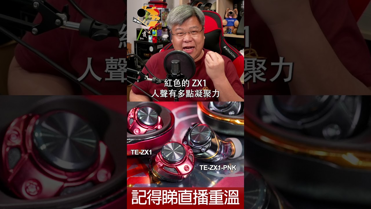 [ #直播精華 ] Aviot TE-ZX1 購買、試聽前要留意的事